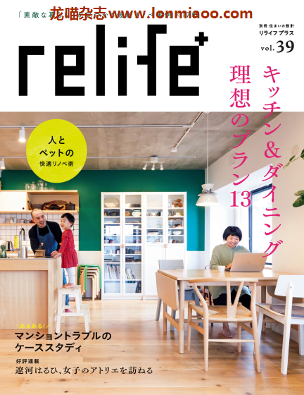 [日本版]relife 室内装饰设计PDF电子杂志 vol.39